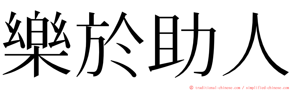 樂於助人 ming font