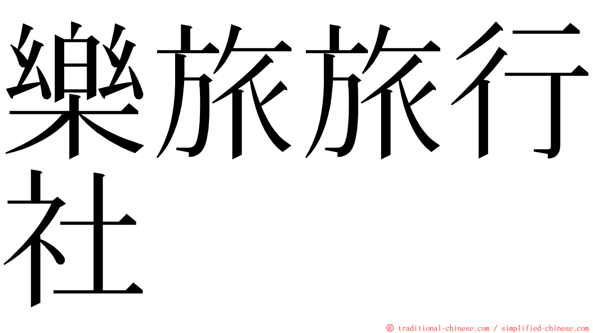 樂旅旅行社 ming font