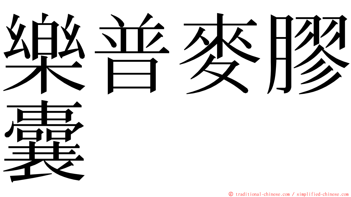 樂普麥膠囊 ming font