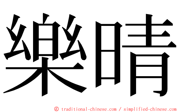 樂晴 ming font