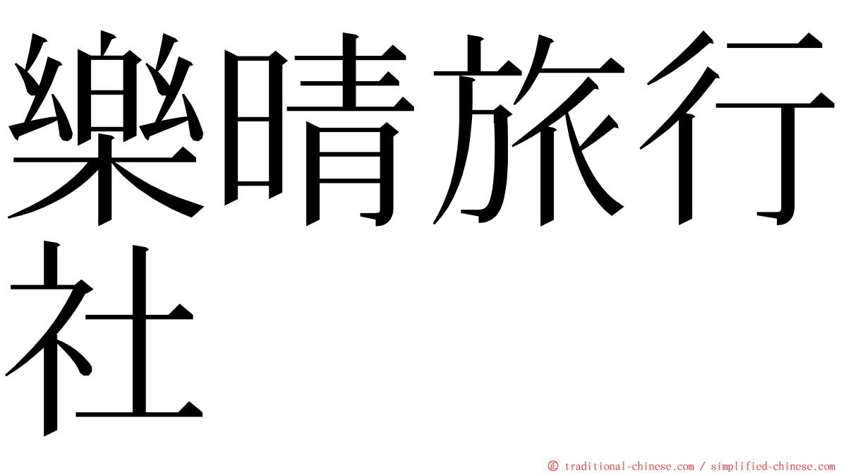 樂晴旅行社 ming font