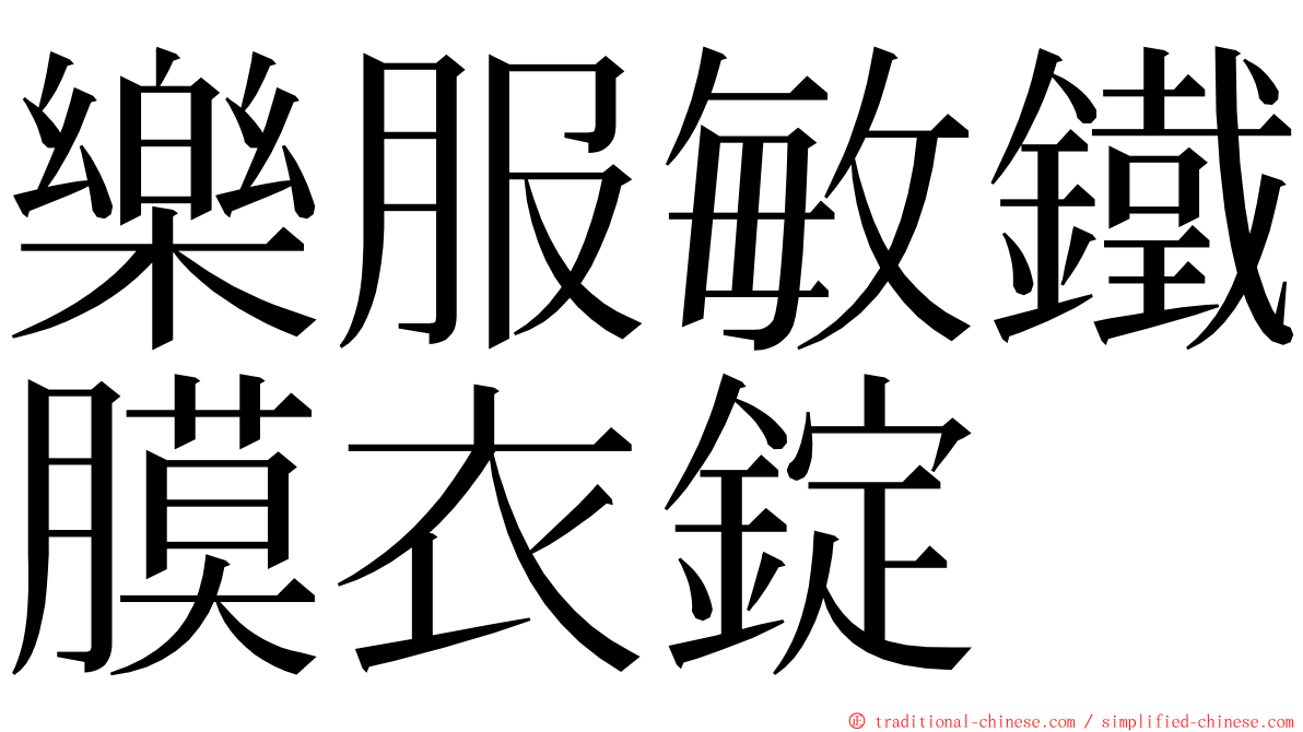 樂服敏鐵膜衣錠 ming font