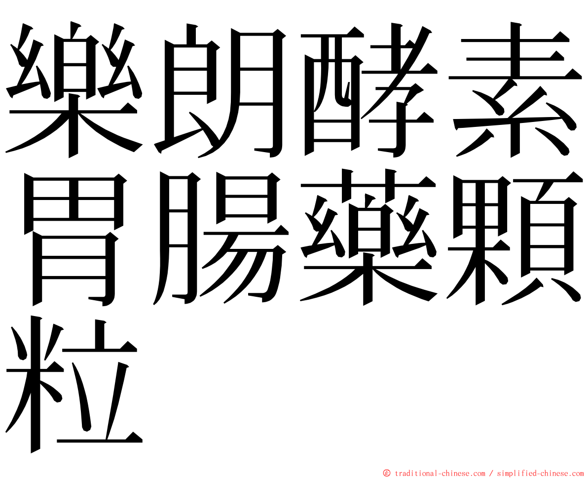 樂朗酵素胃腸藥顆粒 ming font