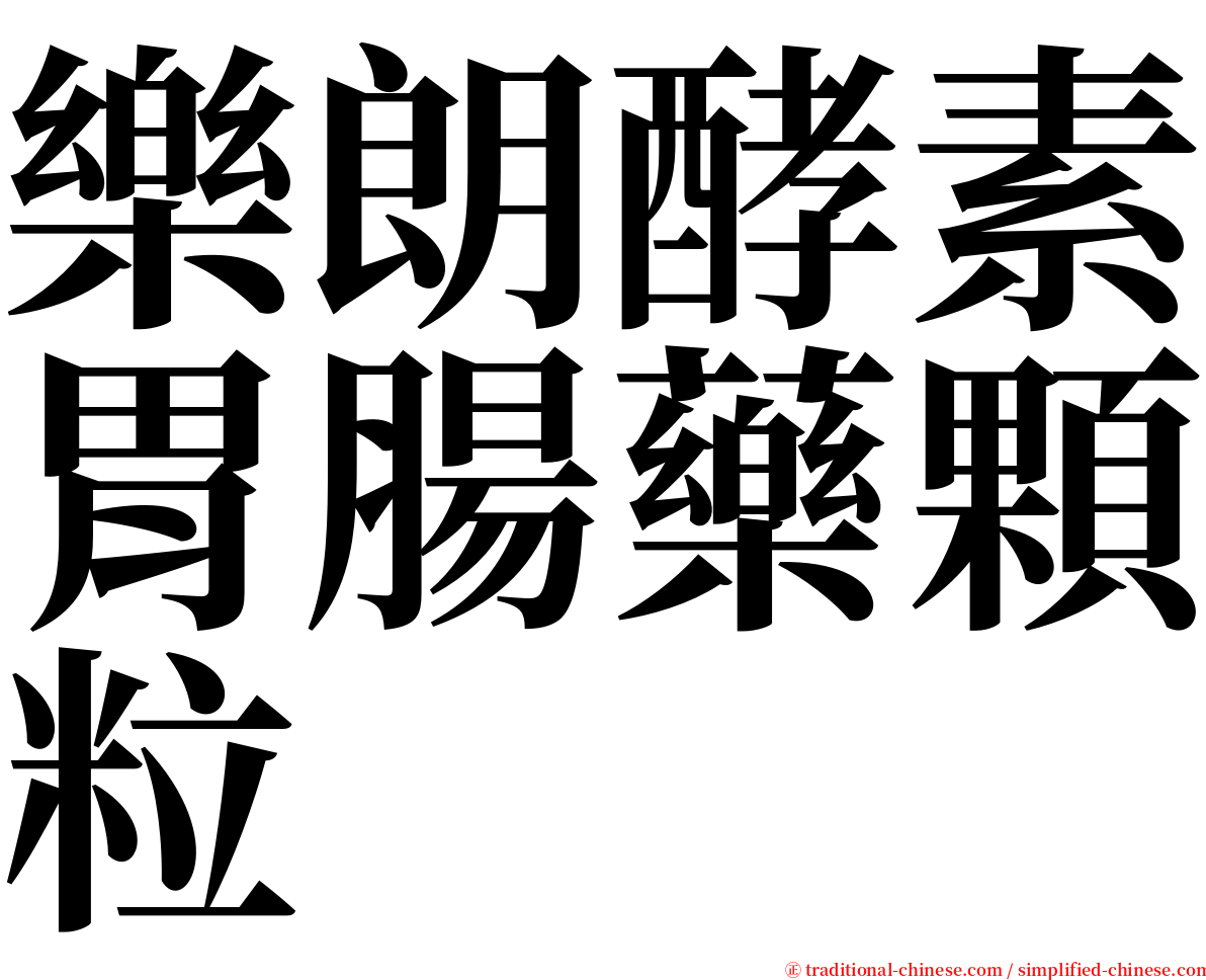 樂朗酵素胃腸藥顆粒 serif font