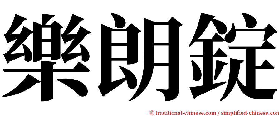 樂朗錠 serif font