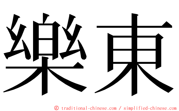 樂東 ming font