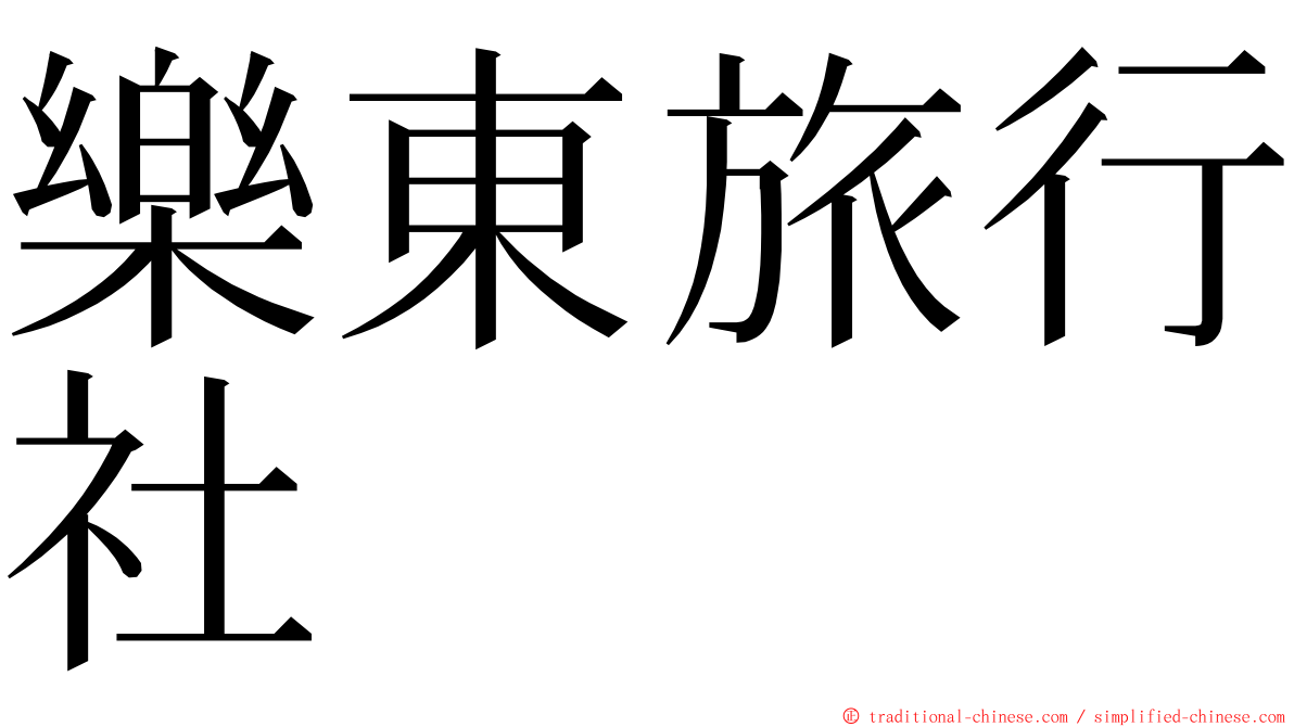 樂東旅行社 ming font