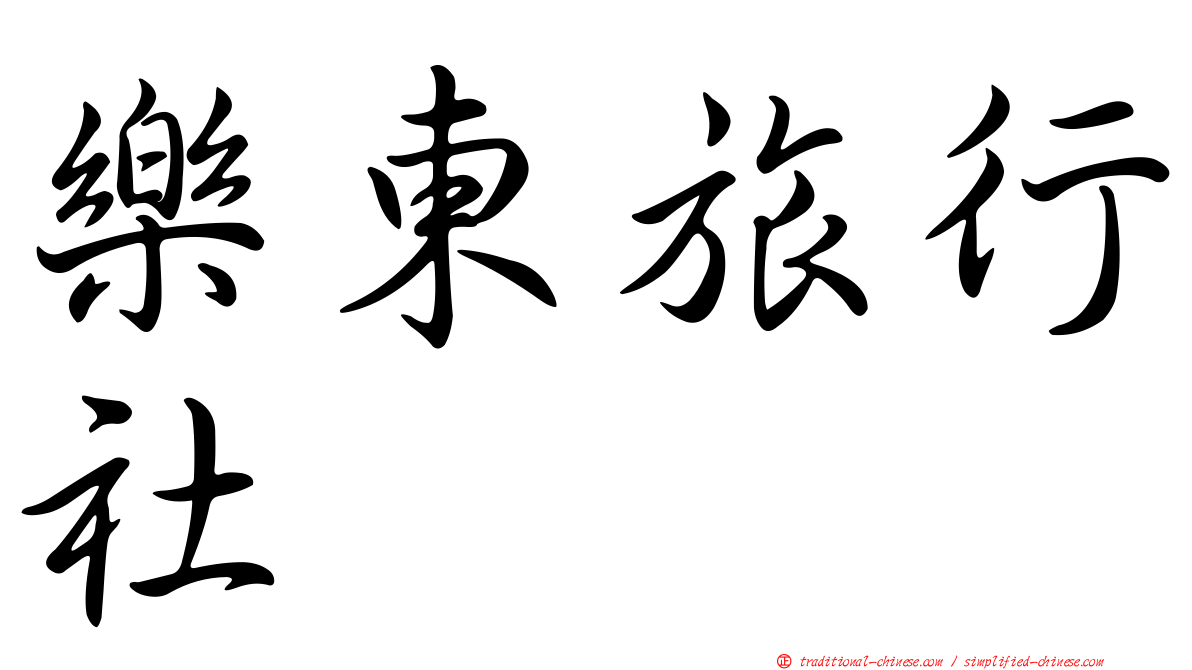 樂東旅行社