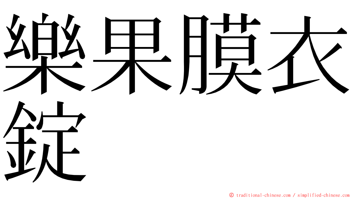 樂果膜衣錠 ming font