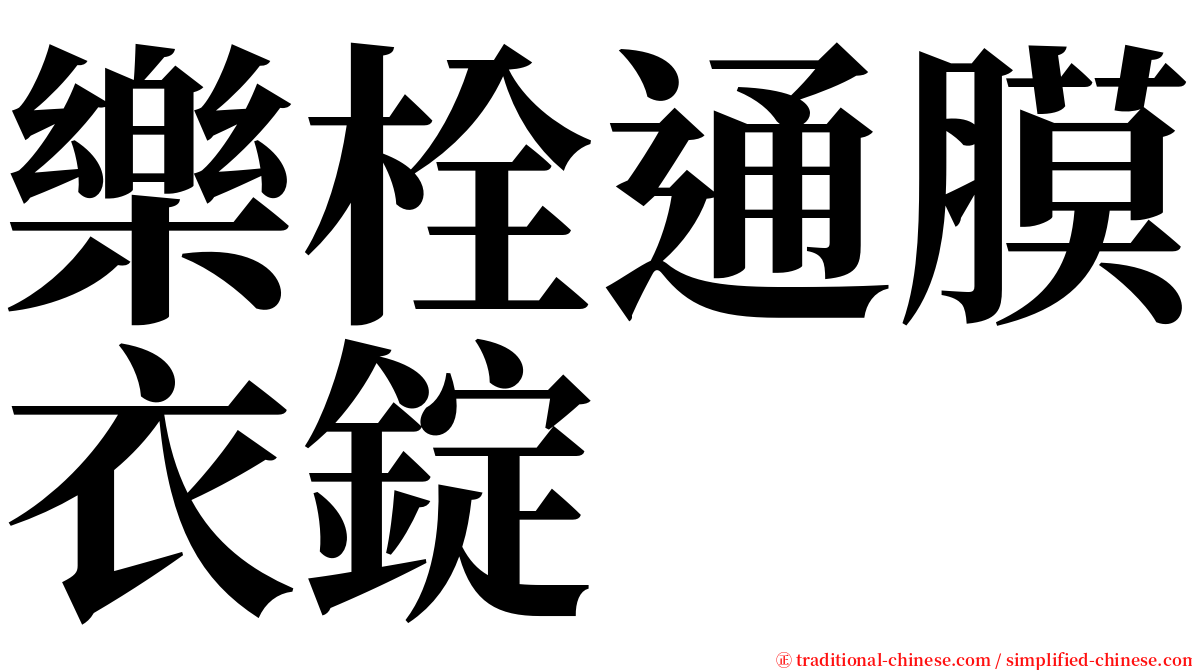 樂栓通膜衣錠 serif font