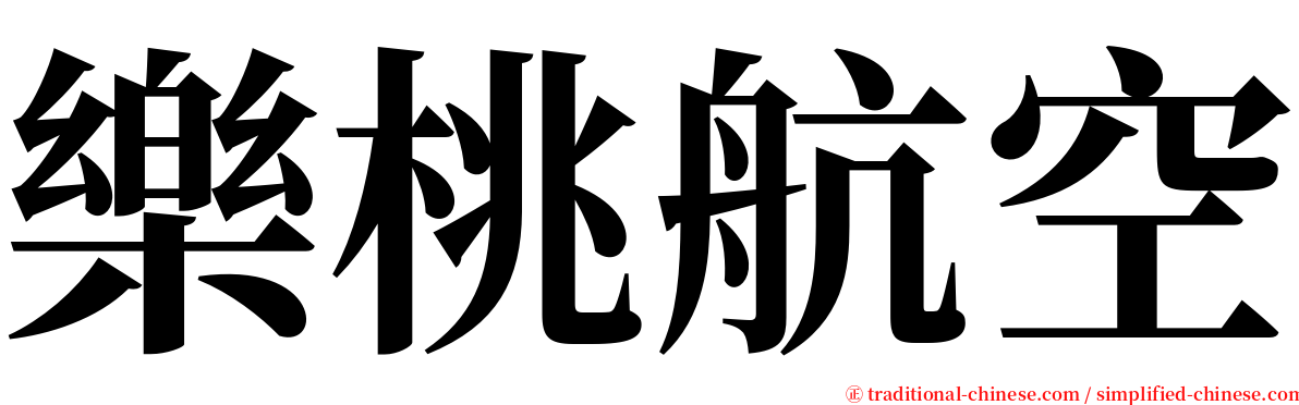 樂桃航空 serif font