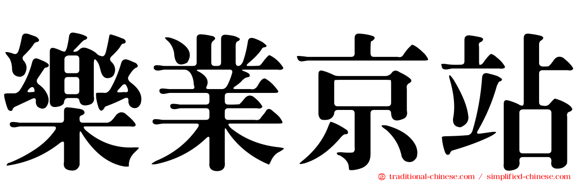 樂業京站