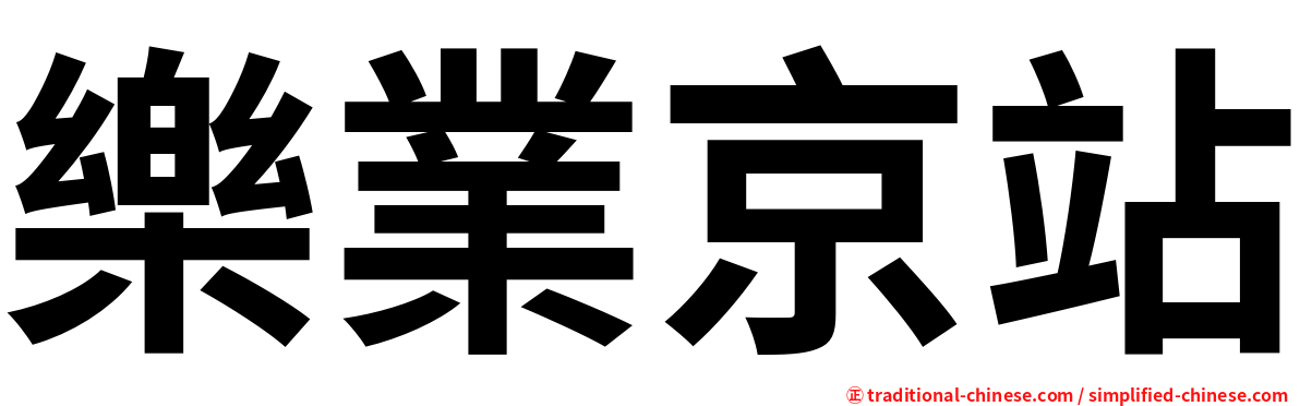 樂業京站