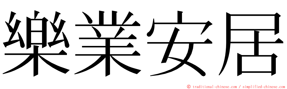 樂業安居 ming font