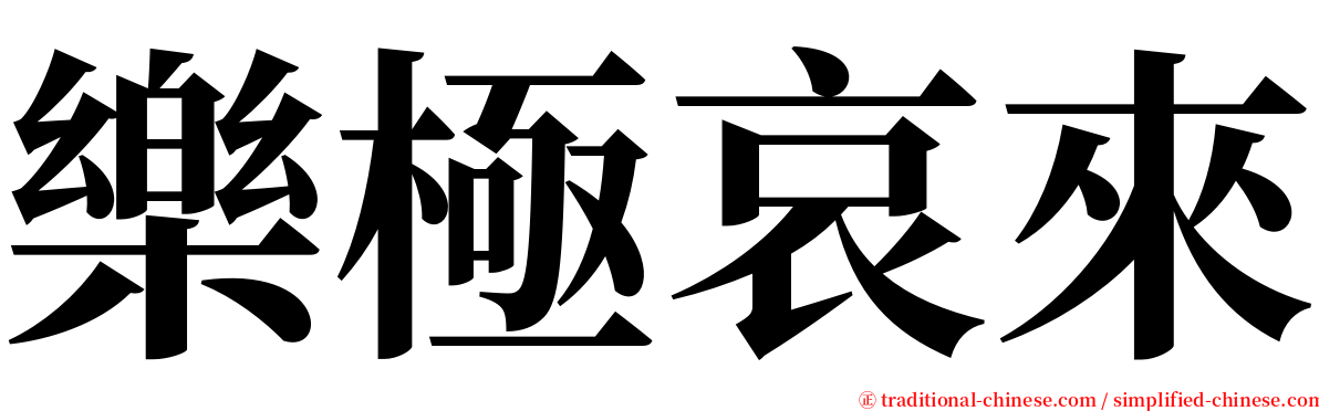 樂極哀來 serif font