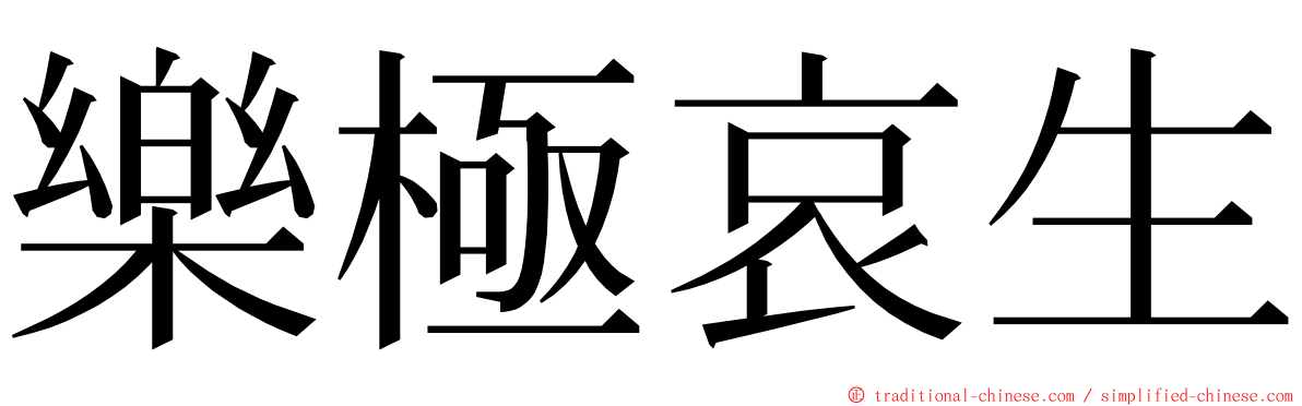 樂極哀生 ming font