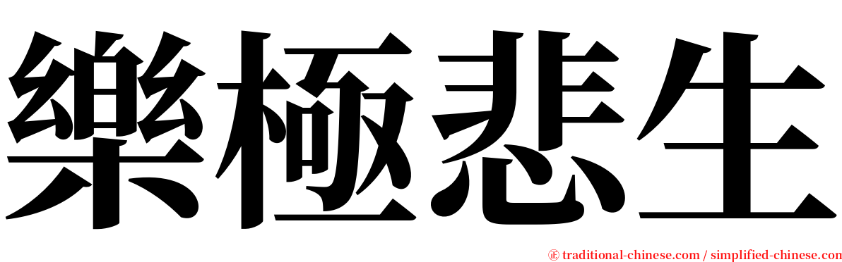 樂極悲生 serif font