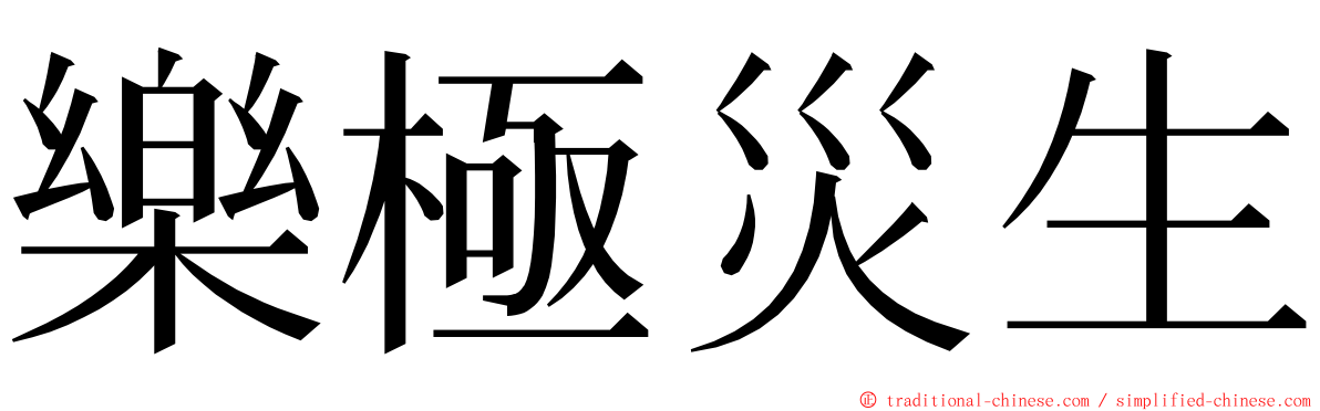 樂極災生 ming font