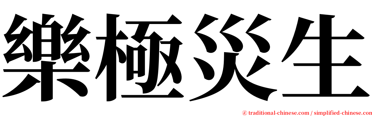 樂極災生 serif font