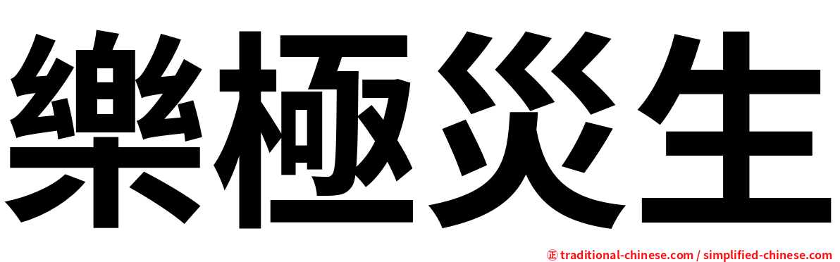 樂極災生