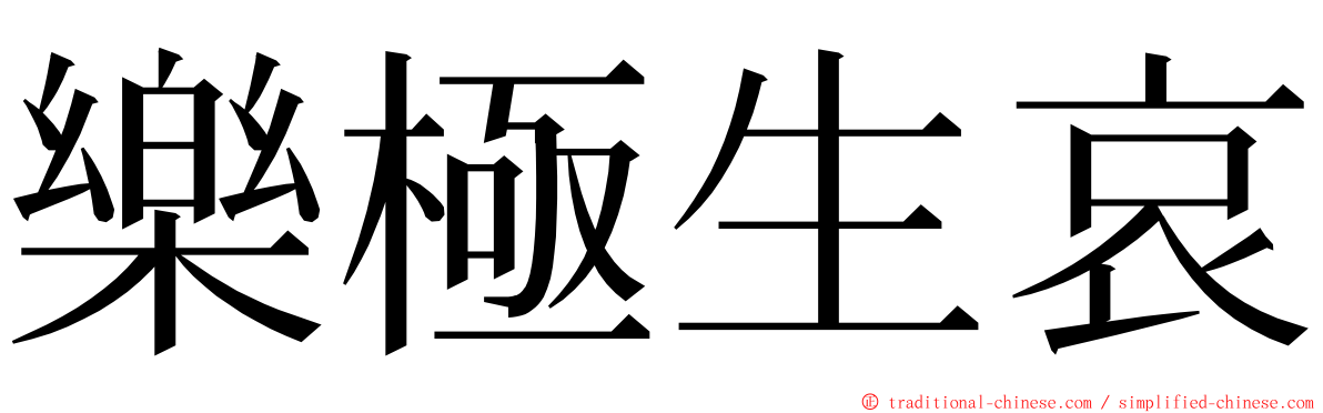 樂極生哀 ming font