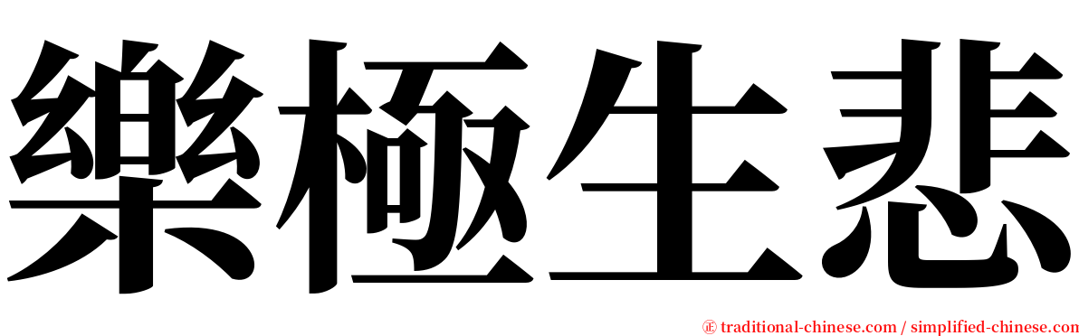 樂極生悲 serif font