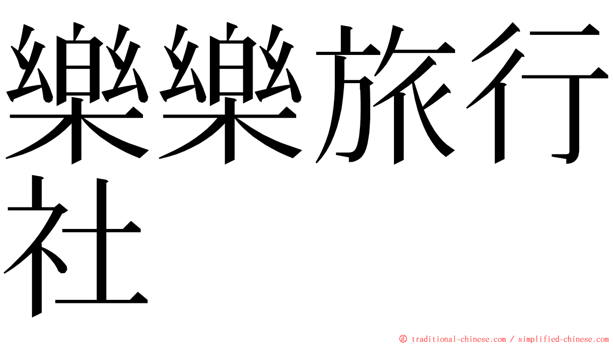 樂樂旅行社 ming font