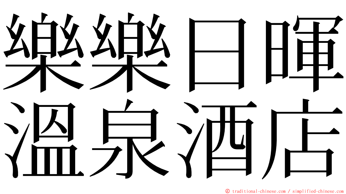 樂樂日暉溫泉酒店 ming font