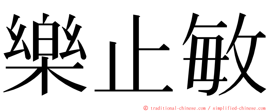 樂止敏 ming font