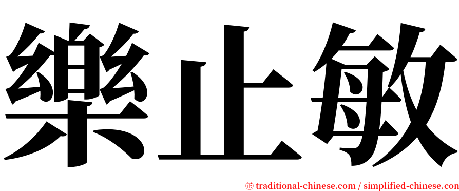 樂止敏 serif font