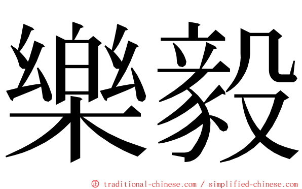 樂毅 ming font