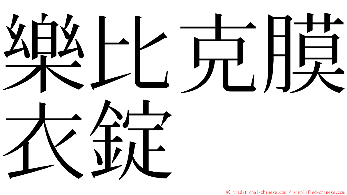 樂比克膜衣錠 ming font