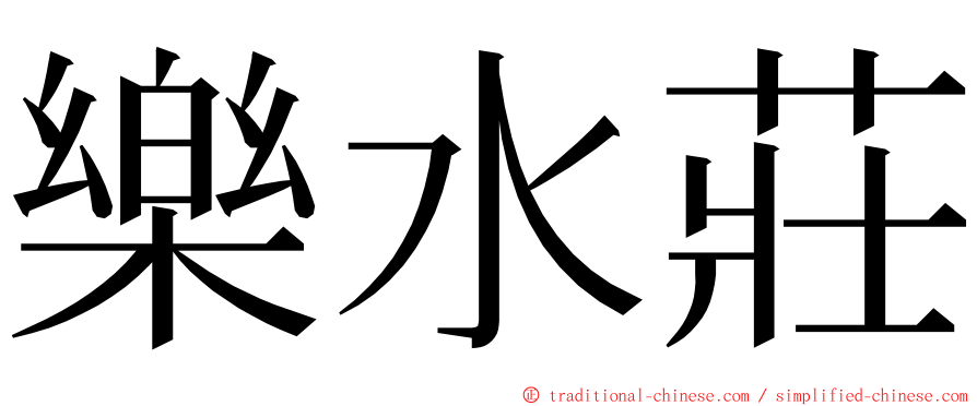 樂水莊 ming font