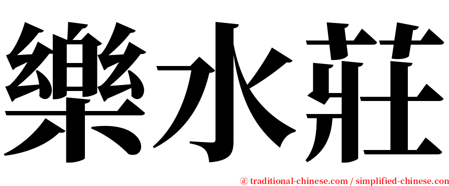 樂水莊 serif font