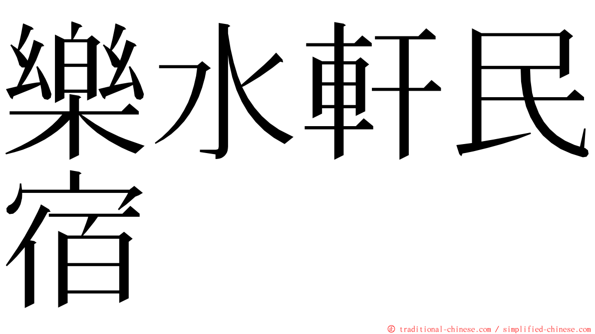 樂水軒民宿 ming font