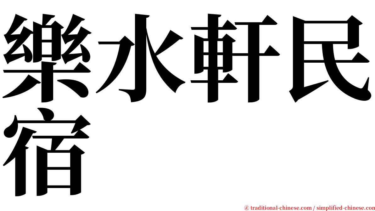 樂水軒民宿 serif font