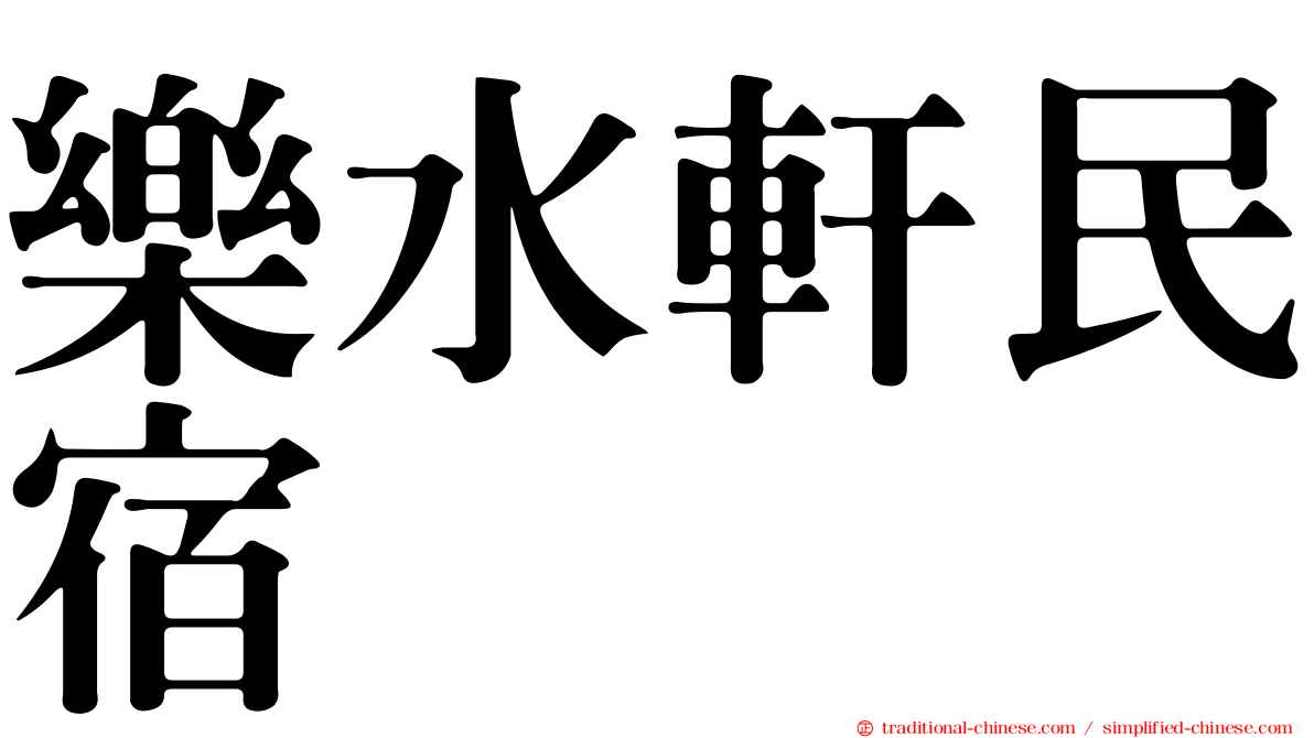 樂水軒民宿