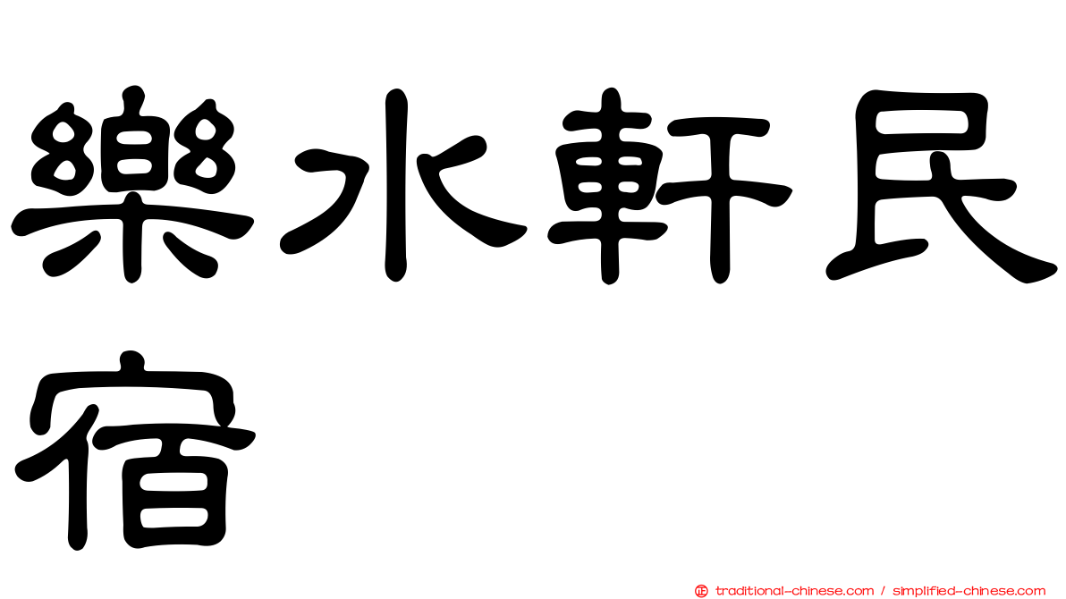 樂水軒民宿