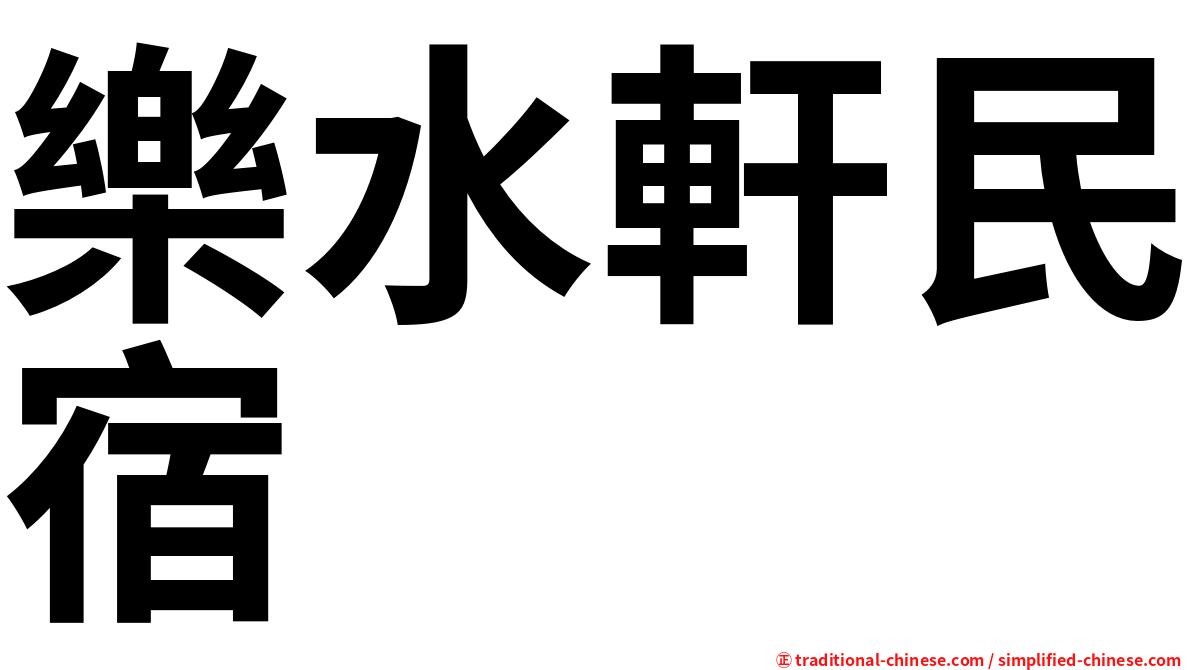 樂水軒民宿