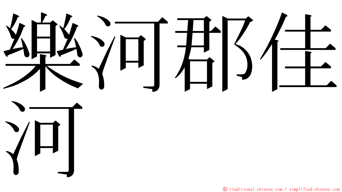 樂河郡佳河 ming font