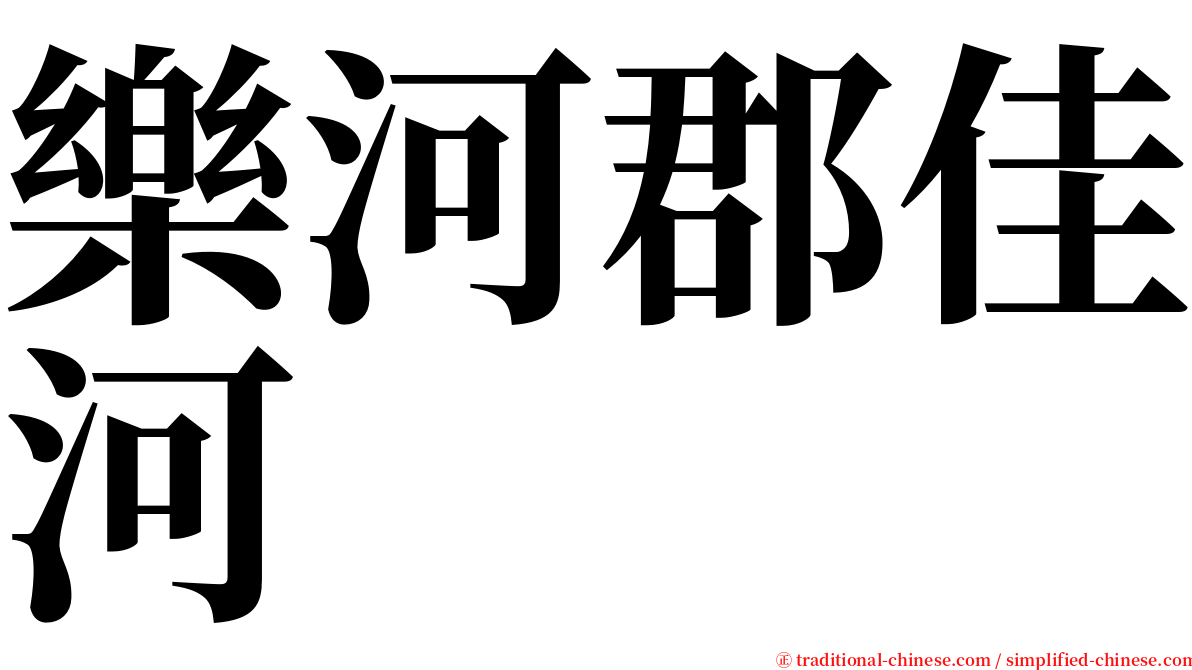 樂河郡佳河 serif font