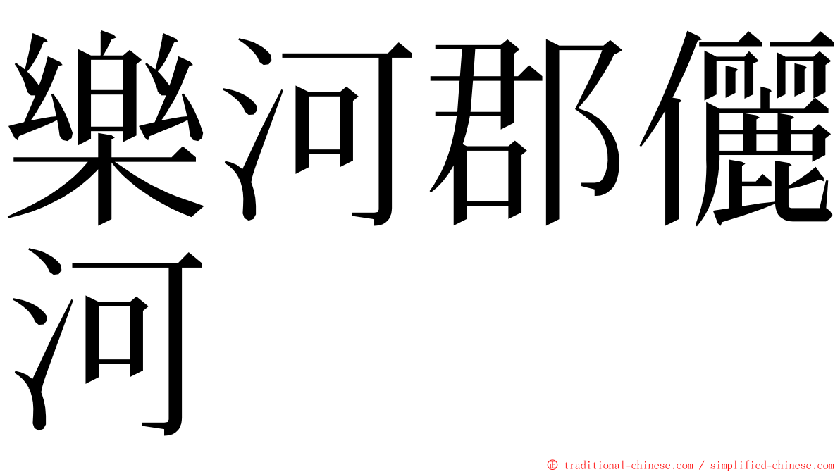 樂河郡儷河 ming font