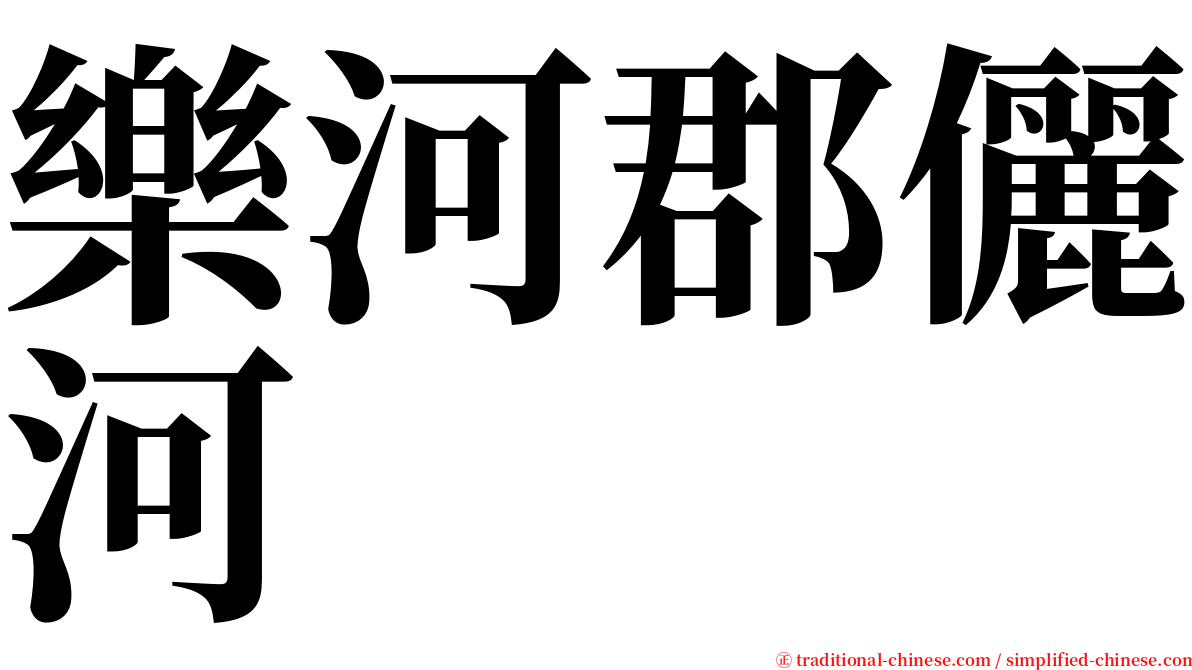 樂河郡儷河 serif font