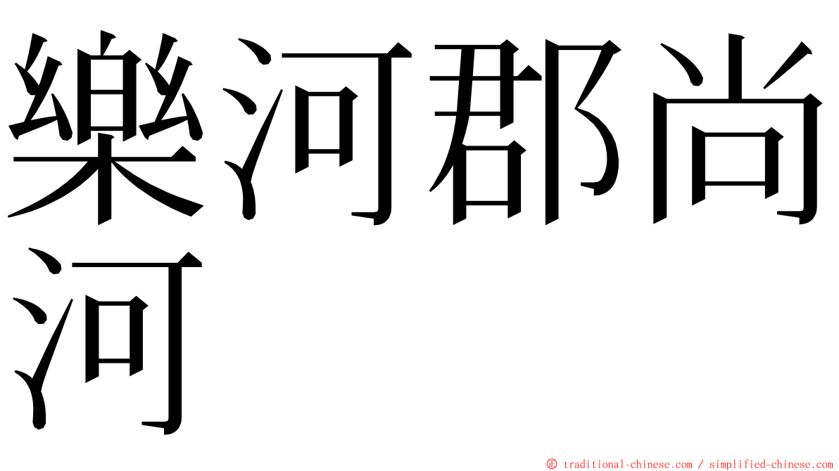 樂河郡尚河 ming font