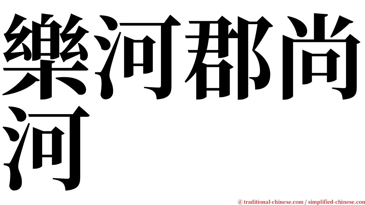 樂河郡尚河 serif font