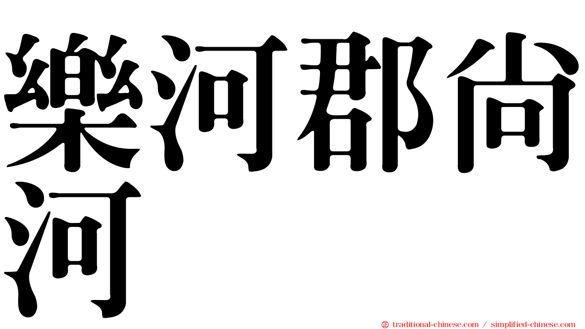 樂河郡尚河