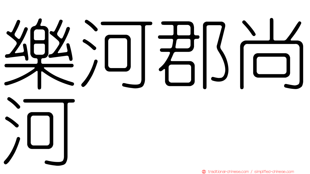 樂河郡尚河