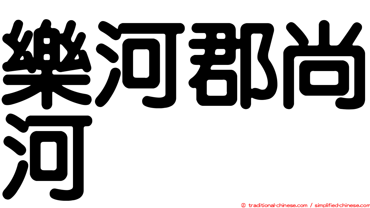 樂河郡尚河