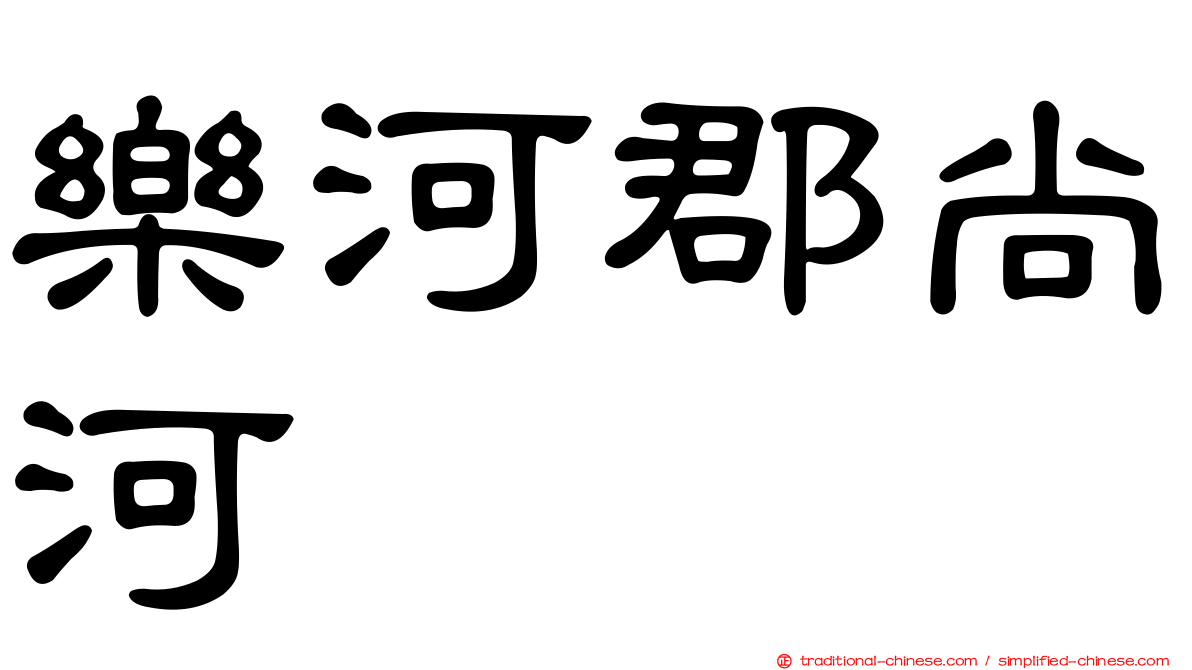 樂河郡尚河
