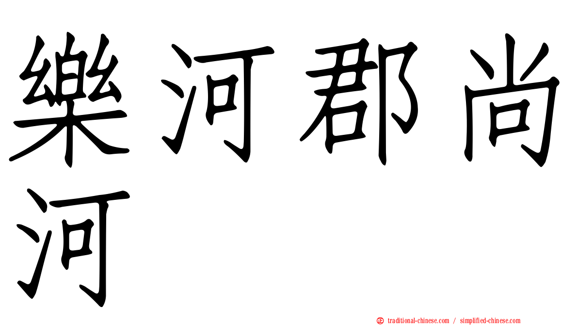 樂河郡尚河